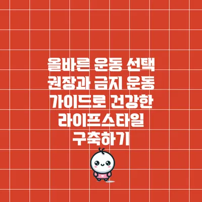 올바른 운동 선택: 권장과 금지 운동 가이드로 건강한 라이프스타일 구축하기