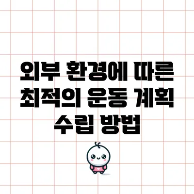 외부 환경에 따른 최적의 운동 계획 수립 방법