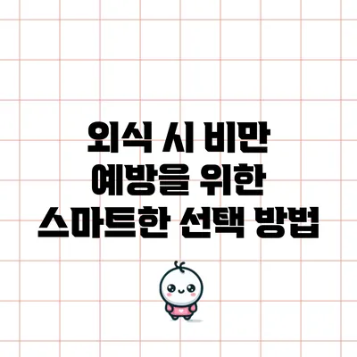 외식 시 비만 예방을 위한 스마트한 선택 방법