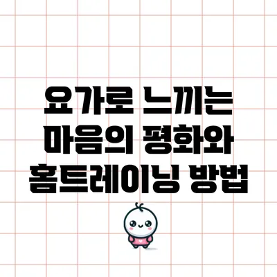 요가로 느끼는 마음의 평화와 홈트레이닝 방법