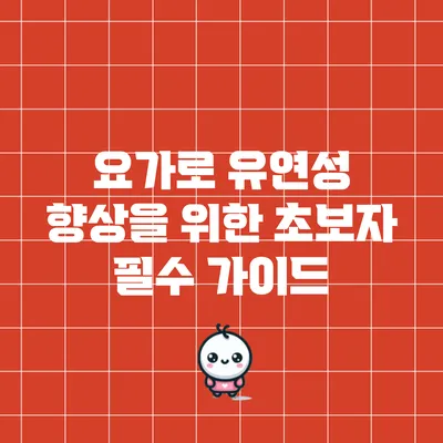 요가로 유연성 향상을 위한 초보자 필수 가이드