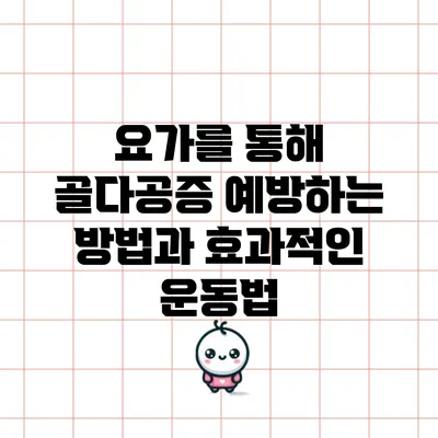 요가를 통해 골다공증 예방하는 방법과 효과적인 운동법
