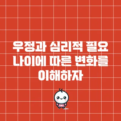 우정과 심리적 필요: 나이에 따른 변화를 이해하자