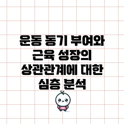 운동 동기 부여와 근육 성장의 상관관계에 대한 심층 분석