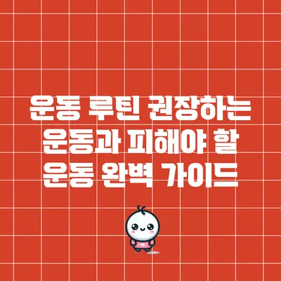 운동 루틴: 권장하는 운동과 피해야 할 운동 완벽 가이드