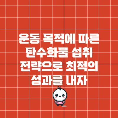 운동 목적에 따른 탄수화물 섭취 전략으로 최적의 성과를 내자
