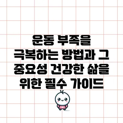 운동 부족을 극복하는 방법과 그 중요성: 건강한 삶을 위한 필수 가이드