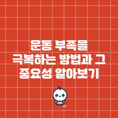 운동 부족을 극복하는 방법과 그 중요성 알아보기