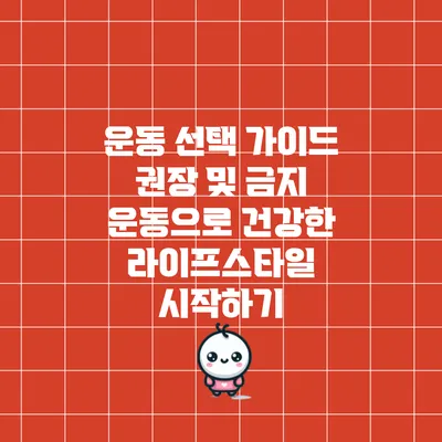 운동 선택 가이드: 권장 및 금지 운동으로 건강한 라이프스타일 시작하기