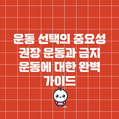 운동 선택의 중요성: 권장 운동과 금지 운동에 대한 완벽 가이드