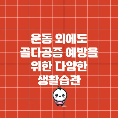 운동 외에도 골다공증 예방을 위한 다양한 생활습관