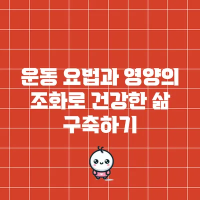 운동 요법과 영양의 조화로 건강한 삶 구축하기
