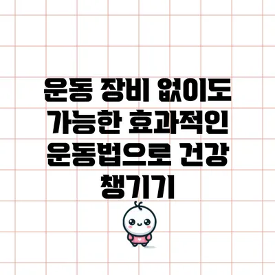 운동 장비 없이도 가능한 효과적인 운동법으로 건강 챙기기