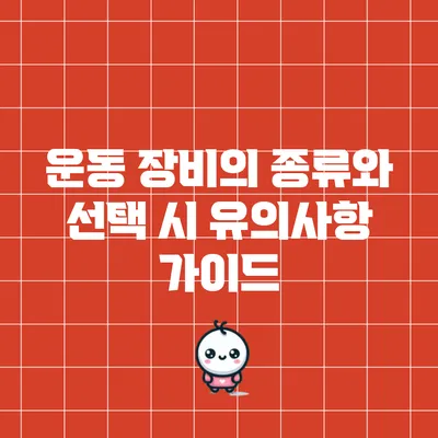 운동 장비의 종류와 선택 시 유의사항 가이드