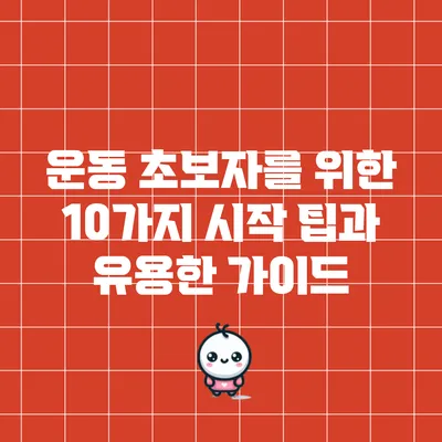 운동 초보자를 위한 10가지 시작 팁과 유용한 가이드