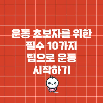 운동 초보자를 위한 필수 10가지 팁으로 운동 시작하기