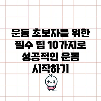 운동 초보자를 위한 필수 팁 10가지로 성공적인 운동 시작하기