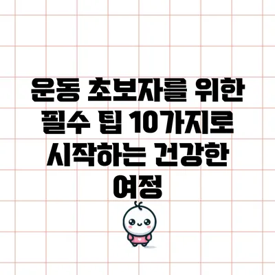 운동 초보자를 위한 필수 팁 10가지로 시작하는 건강한 여정