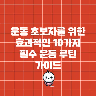 운동 초보자를 위한 효과적인 10가지 필수 운동 루틴 가이드