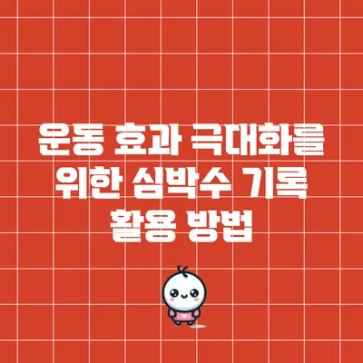 운동 효과 극대화를 위한 심박수 기록 활용 방법