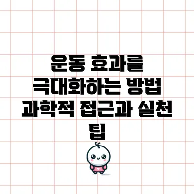 운동 효과를 극대화하는 방법: 과학적 접근과 실천 팁