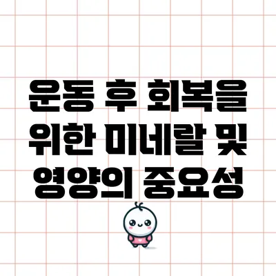 운동 후 회복을 위한 미네랄 및 영양의 중요성