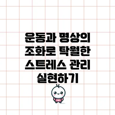 운동과 명상의 조화로 탁월한 스트레스 관리 실현하기