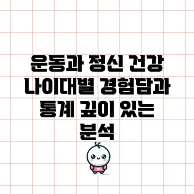 운동과 정신 건강: 나이대별 경험담과 통계 깊이 있는 분석