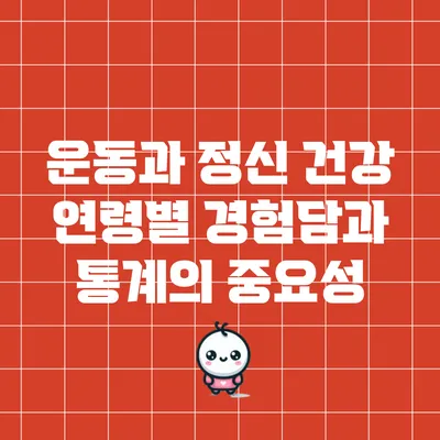 운동과 정신 건강: 연령별 경험담과 통계의 중요성