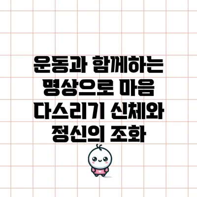 운동과 함께하는 명상으로 마음 다스리기: 신체와 정신의 조화