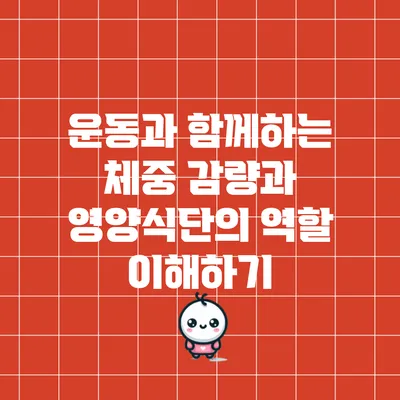 운동과 함께하는 체중 감량과 영양식단의 역할 이해하기