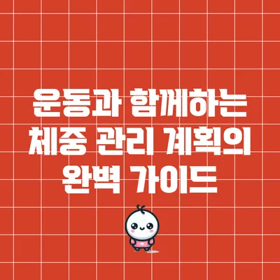 운동과 함께하는 체중 관리 계획의 완벽 가이드