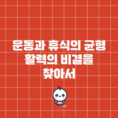 운동과 휴식의 균형: 활력의 비결을 찾아서