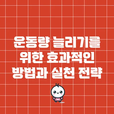 운동량 늘리기를 위한 효과적인 방법과 실천 전략