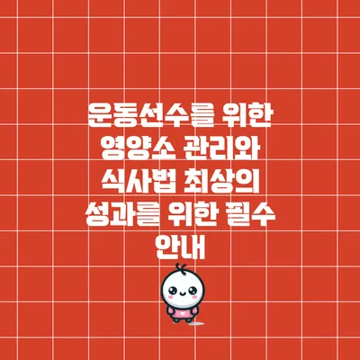 운동선수를 위한 영양소 관리와 식사법: 최상의 성과를 위한 필수 안내