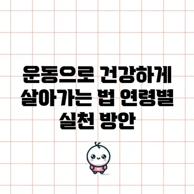 운동으로 건강하게 살아가는 법: 연령별 실천 방안