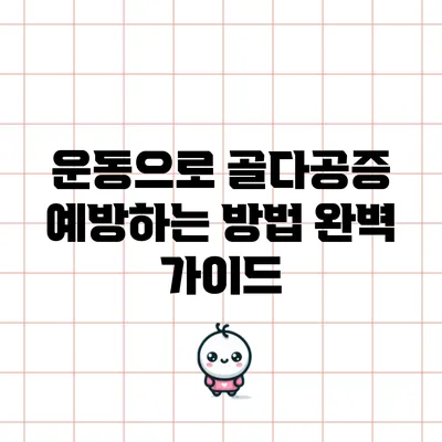 운동으로 골다공증 예방하는 방법 완벽 가이드