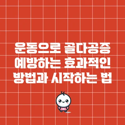 운동으로 골다공증 예방하는 효과적인 방법과 시작하는 법