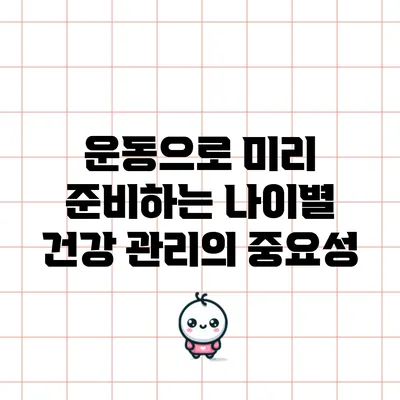 운동으로 미리 준비하는 나이별 건강 관리의 중요성
