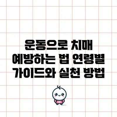 운동으로 치매 예방하는 법: 연령별 가이드와 실천 방법