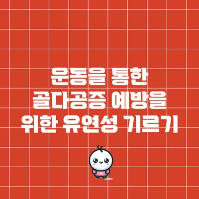 운동을 통한 골다공증 예방을 위한 유연성 기르기