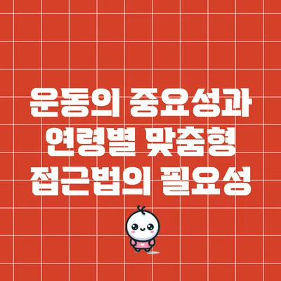 운동의 중요성과 연령별 맞춤형 접근법의 필요성