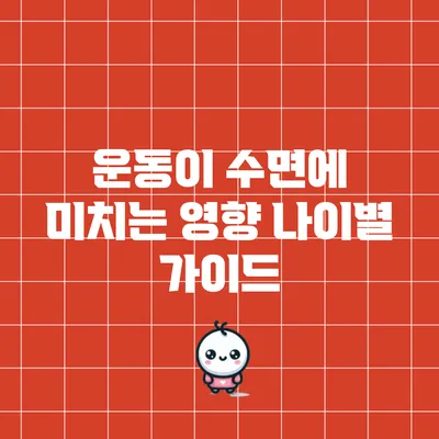 운동이 수면에 미치는 영향: 나이별 가이드