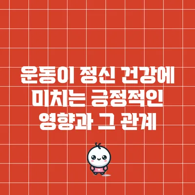 운동이 정신 건강에 미치는 긍정적인 영향과 그 관계