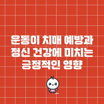 운동이 치매 예방과 정신 건강에 미치는 긍정적인 영향