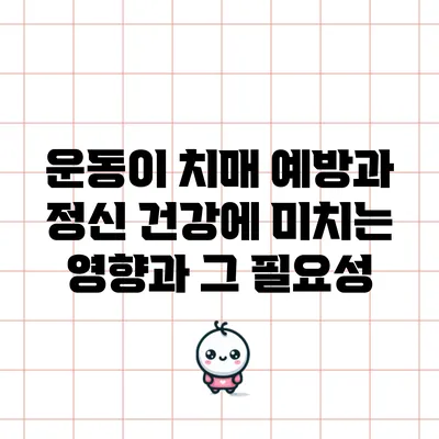 운동이 치매 예방과 정신 건강에 미치는 영향과 그 필요성
