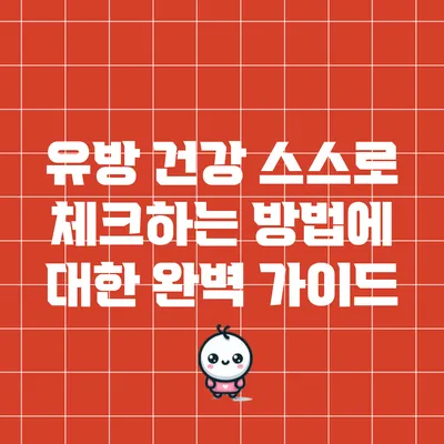 유방 건강: 스스로 체크하는 방법에 대한 완벽 가이드
