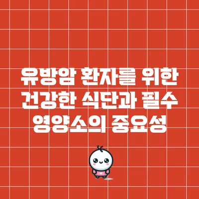 유방암 환자를 위한 건강한 식단과 필수 영양소의 중요성