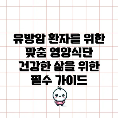 유방암 환자를 위한 맞춤 영양식단: 건강한 삶을 위한 필수 가이드