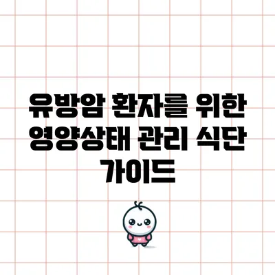 유방암 환자를 위한 영양상태 관리 식단 가이드